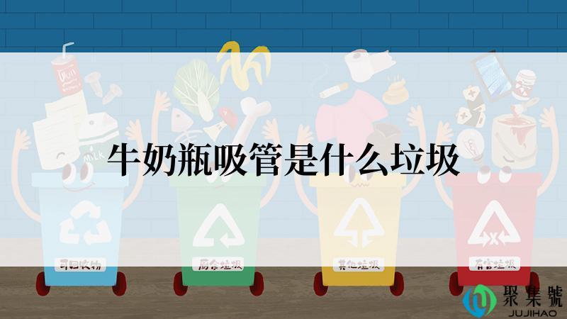牛奶瓶吸管是什么垃圾