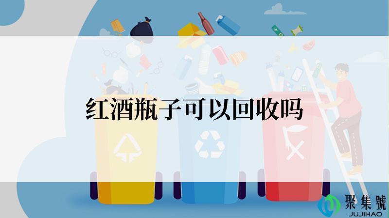 红酒瓶子可以回收吗