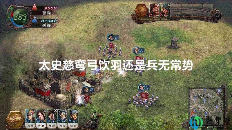 太史慈弯弓饮羽还是兵无常势