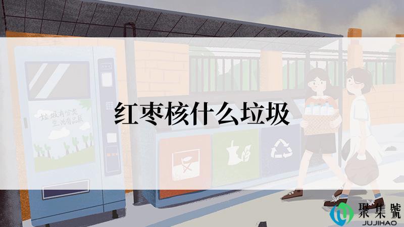 红枣核什么垃圾