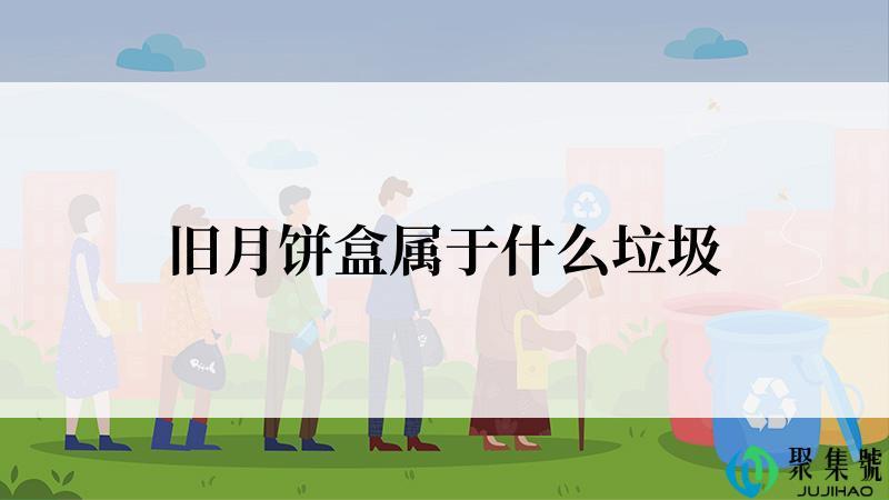 旧月饼盒属于什么垃圾