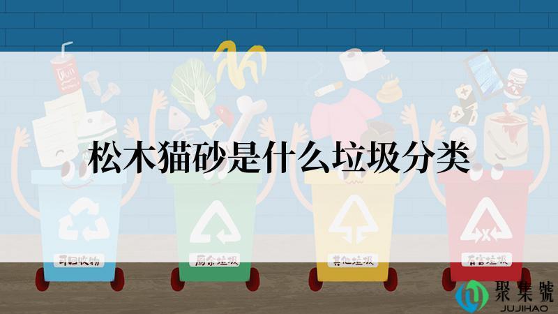 松木猫砂是什么垃圾分类