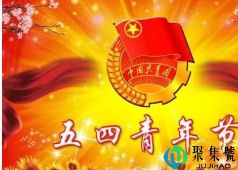 青年节由来与风俗