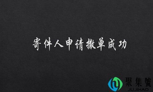 寄件人申请撤单成功是什么意思