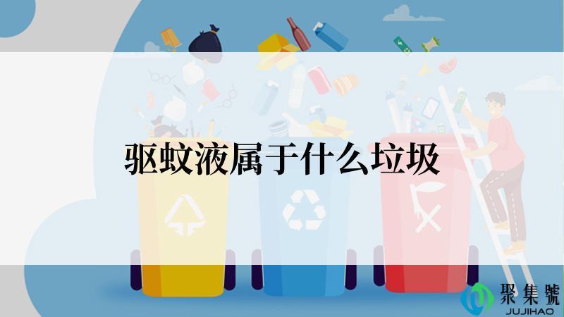 驱蚊液属于什么垃圾