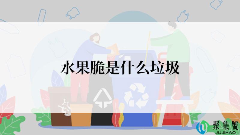 水果脆是什么垃圾