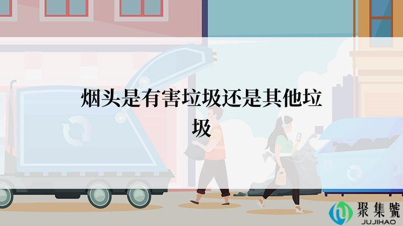 烟头是有害垃圾还是其他垃圾