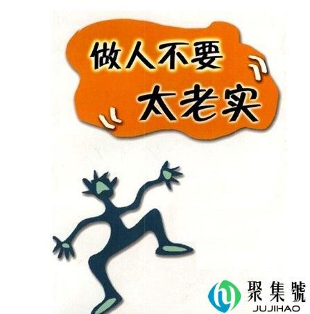 怎么改掉太实诚的性格