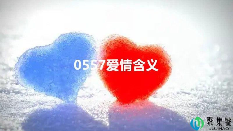 0557爱情含义