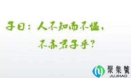 人不知而不愠的解释