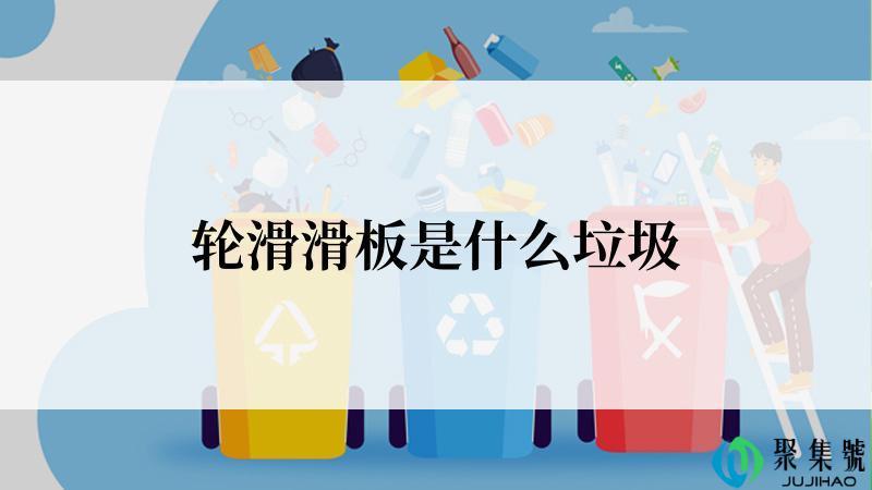 轮滑滑板是什么垃圾