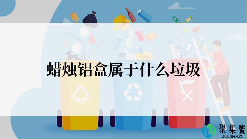 蜡烛铝盒属于什么垃圾