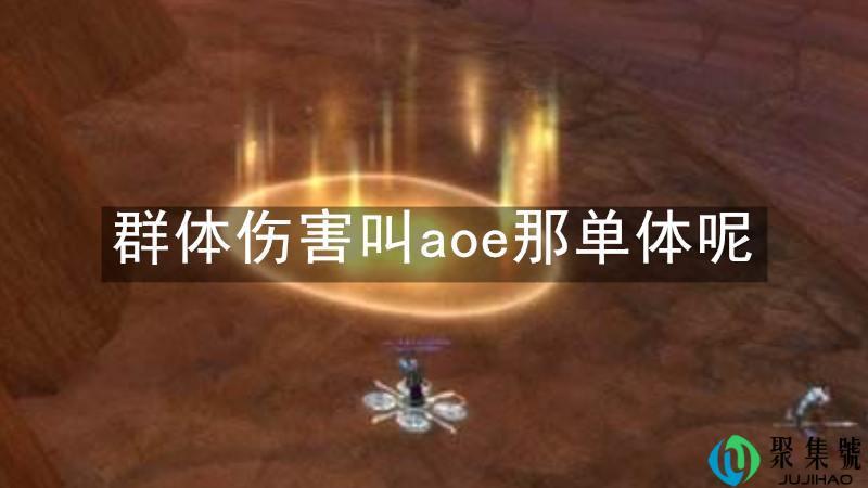 群体伤害叫aoe那单体呢