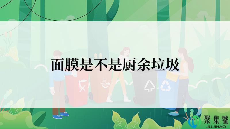 面膜是不是厨余垃圾