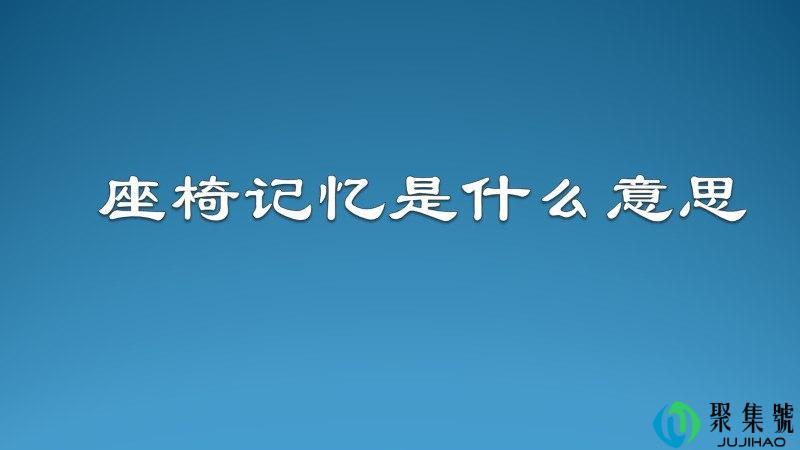 座椅记忆是什么意思