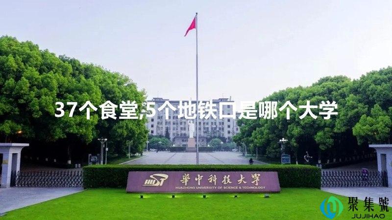 37个食堂,5个地铁口是哪个大学
