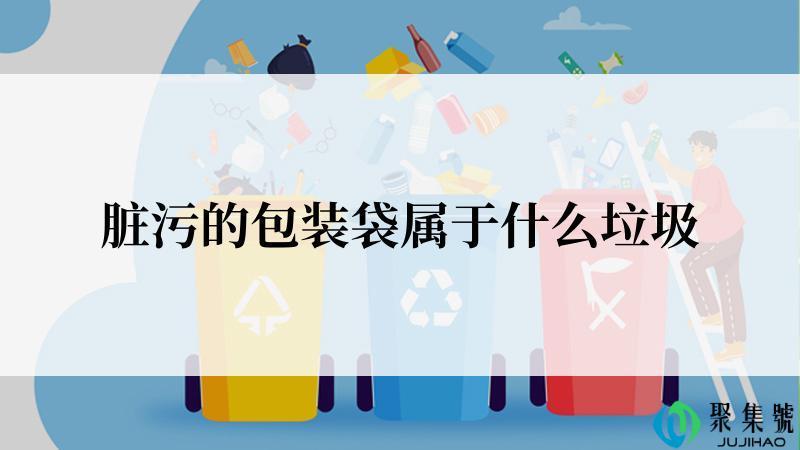 脏污的包装袋属于什么垃圾