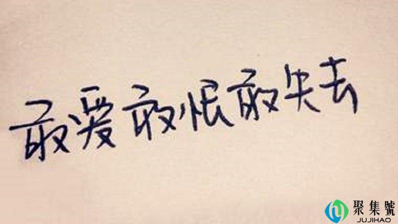 敢爱敢恨女孩特点