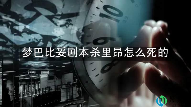 梦巴比妥剧本杀里昂怎么死的