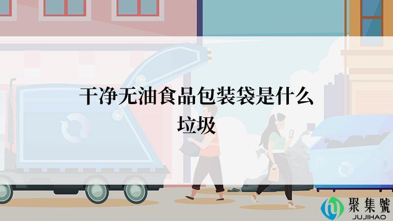 干净无油食品包装袋是什么垃圾