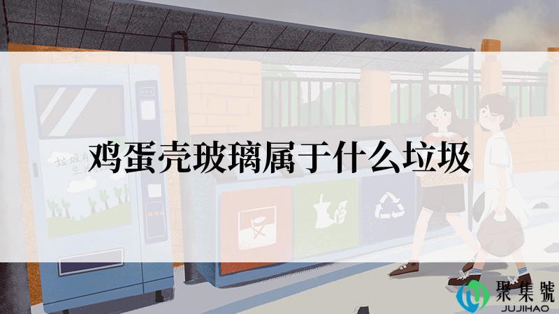 鸡蛋壳玻璃属于什么垃圾