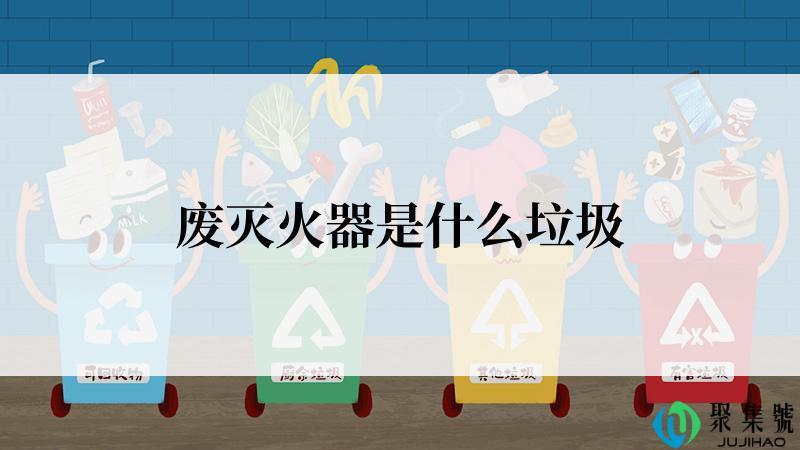 废灭火器是什么垃圾