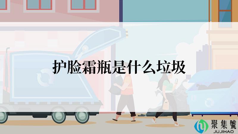 护脸霜瓶是什么垃圾