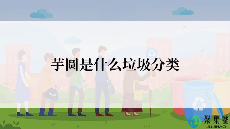 芋圆是什么垃圾分类