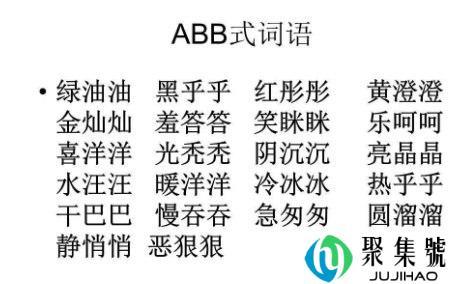 abb式的词语