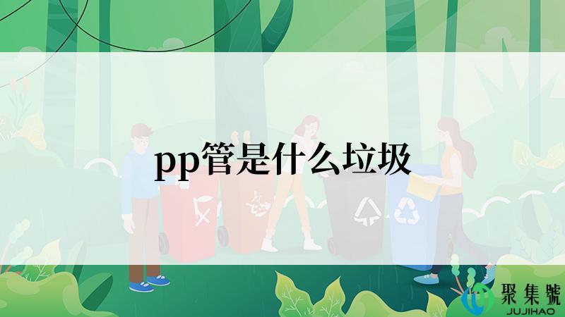 pp管是什么垃圾