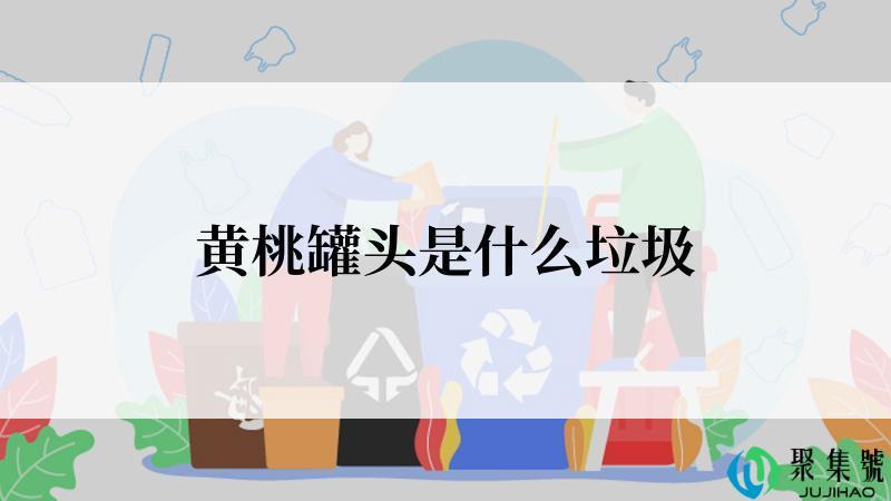 黄桃罐头是什么垃圾