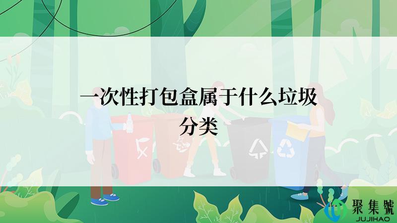 一次性打包盒属于什么垃圾分类