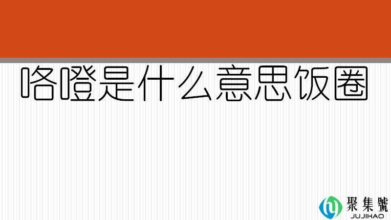 咯噔是什么意思饭圈