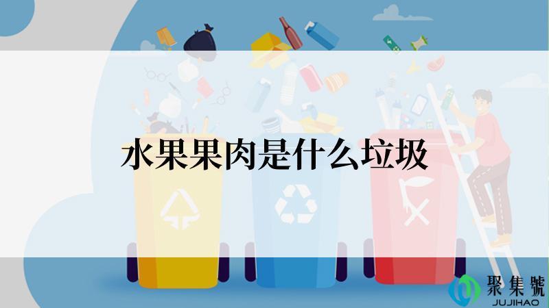 水果果肉是什么垃圾