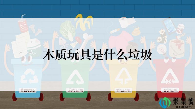 木质玩具是什么垃圾