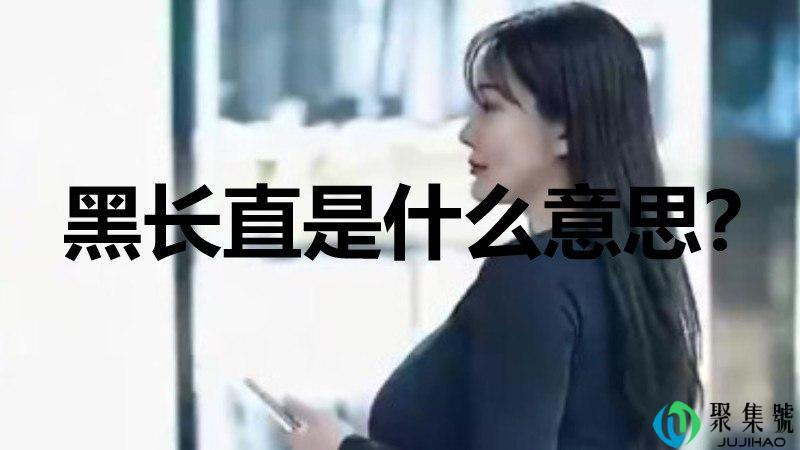 黑长直是什么意思