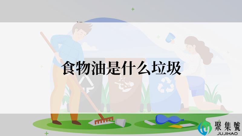 食物油是什么垃圾
