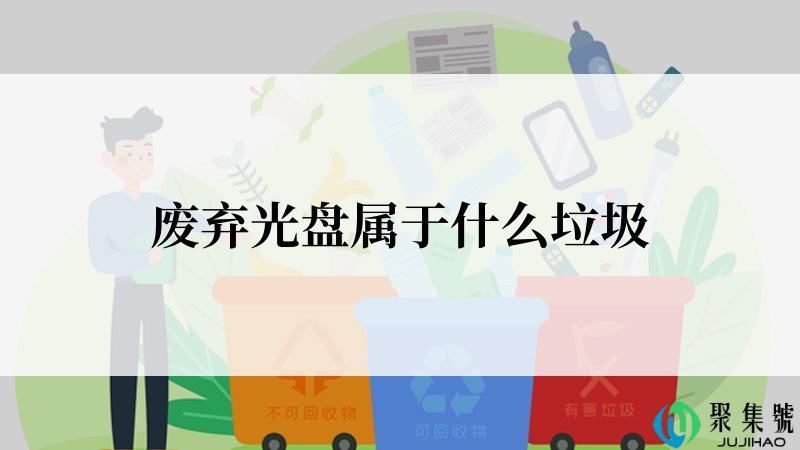 废弃光盘属于什么垃圾