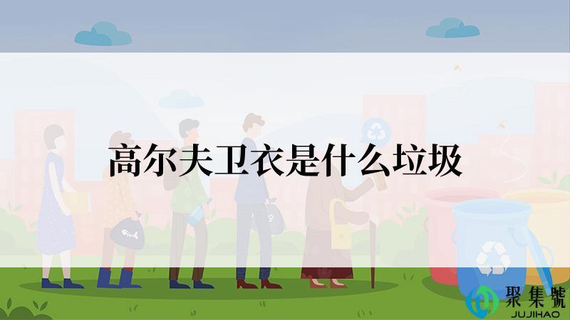 高尔夫卫衣是什么垃圾