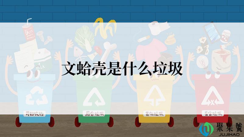 文蛤壳是什么垃圾