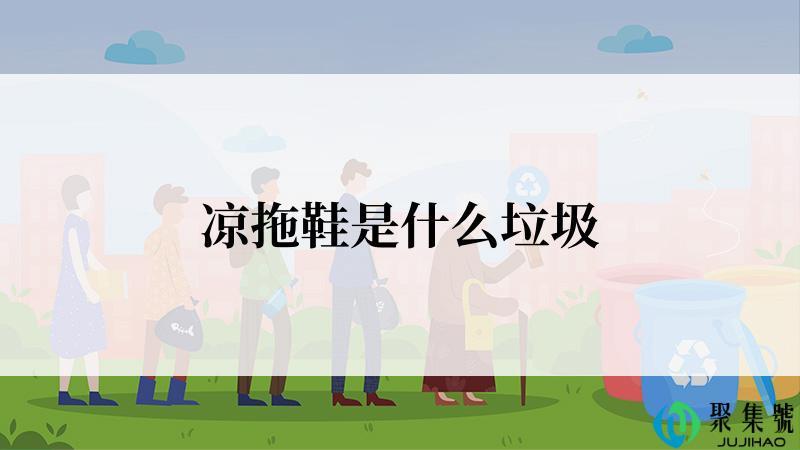 凉拖鞋是什么垃圾