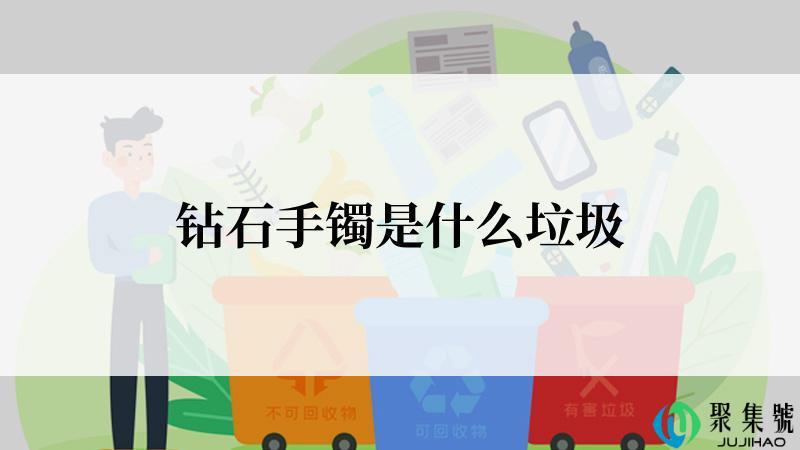 钻石手镯是什么垃圾