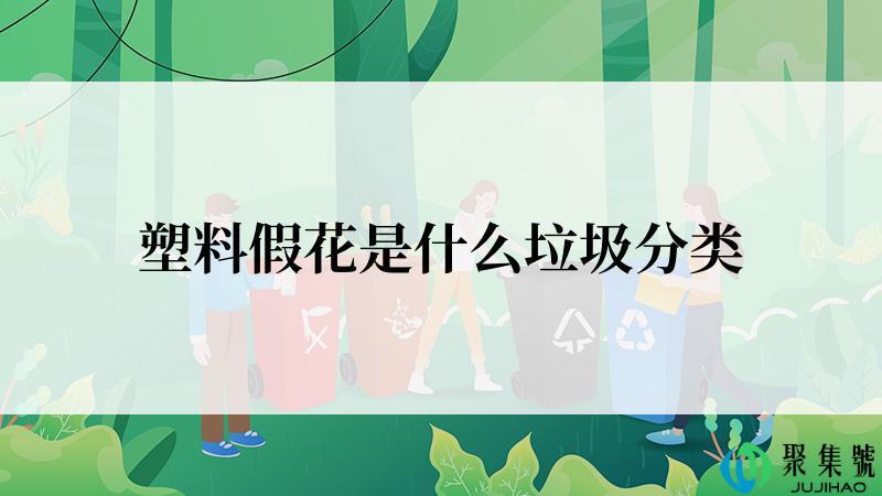 塑料假花是什么垃圾分类