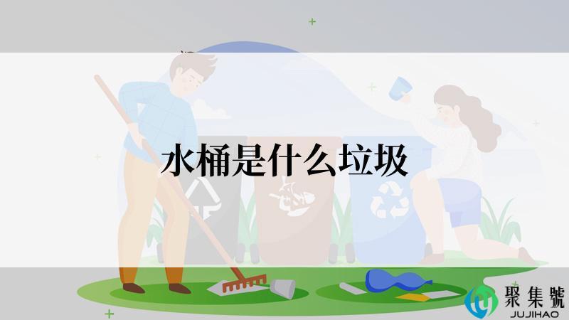 水桶是什么垃圾