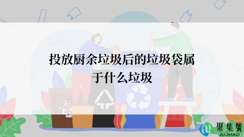 投放厨余垃圾后的垃圾袋属于什么垃圾