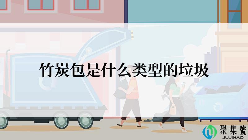 竹炭包是什么类型的垃圾