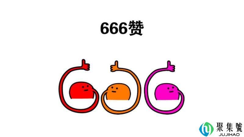 三个6什么意思网络语言