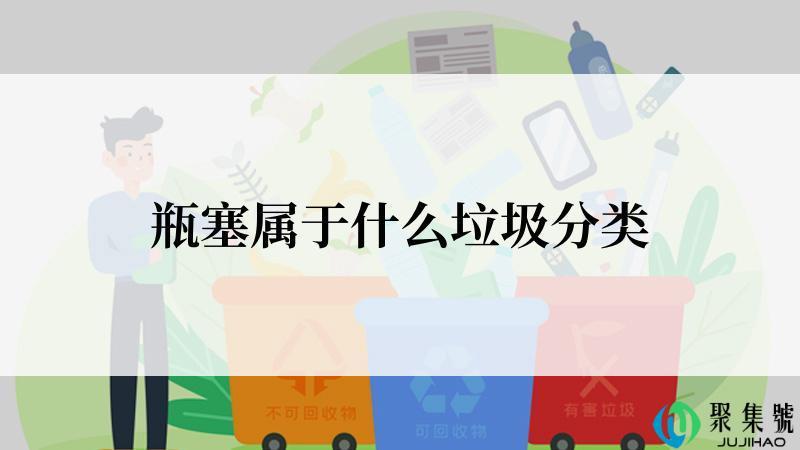 瓶塞属于什么垃圾分类