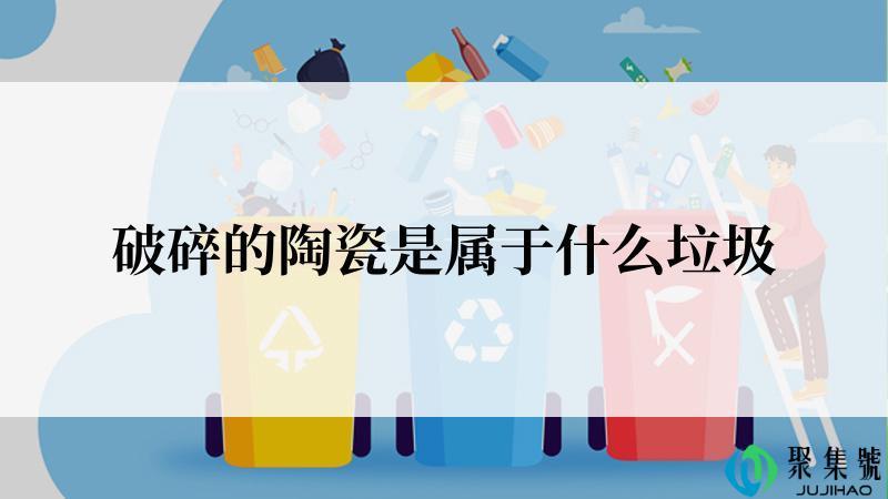 破碎的陶瓷是属于什么垃圾