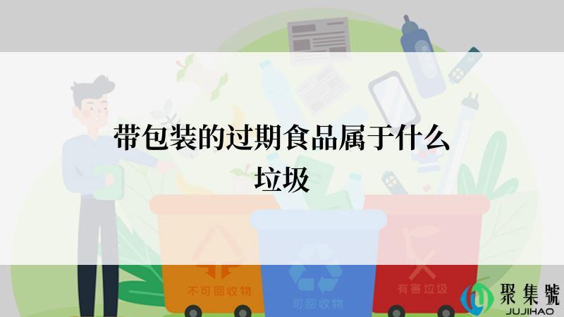 带包装的过期食品属于什么垃圾